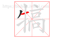 犒字的第2画:一,横