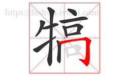犒字的第11画:𠃌,横折钩
