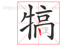 犒字的第12画:丨,竖