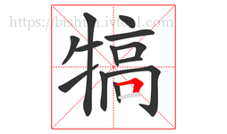 犒字的第13画:𠃍,横折
