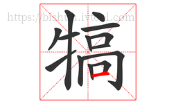犒字的第14画:一,横
