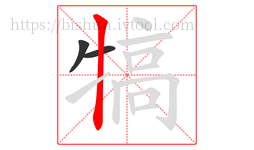 犒字的第3画:丨,竖