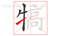 犒字的第4画:㇀,提