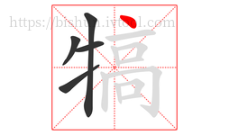犒字的第5画:丶,点