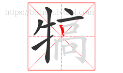 犒字的第7画:丨,竖