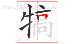 犒字的第8画:𠃍,横折