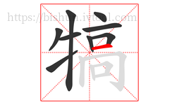 犒字的第9画:一,横
