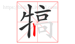 犒字的第10画:丨,竖