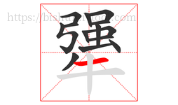 犟字的第14画:一,横