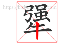 犟字的第16画:丨,竖