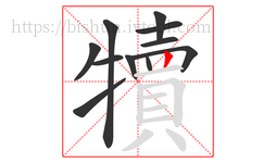 犢字的第11画:丨,竖