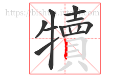 犢字的第13画:丨,竖