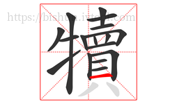 犢字的第17画:一,横