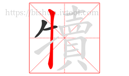 犢字的第3画:丨,竖