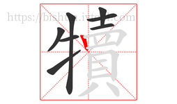 犢字的第8画:丨,竖