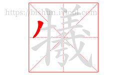 犧字的第1画:丿,撇