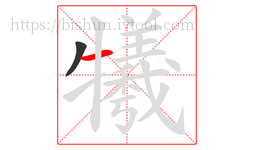 犧字的第2画:一,横