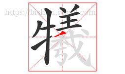 犧字的第11画:丿,撇