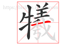 犧字的第12画:一,横