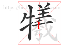 犧字的第13画:丨,竖
