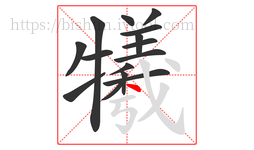 犧字的第15画:丶,点