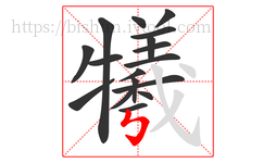 犧字的第17画:㇉,竖折折钩