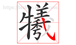 犧字的第18画:㇂,斜钩