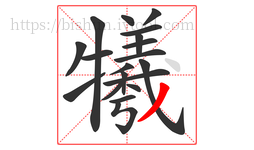 犧字的第19画:丿,撇
