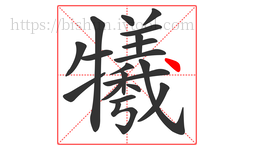 犧字的第20画:丶,点