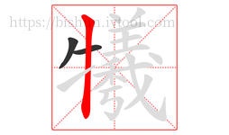 犧字的第3画:丨,竖