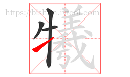 犧字的第4画:㇀,提
