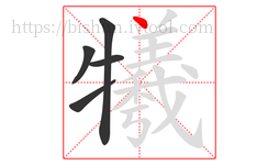 犧字的第5画:丶,点