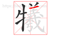 犧字的第7画:一,横