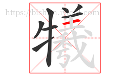 犧字的第8画:一,横