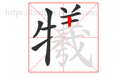 犧字的第9画:丨,竖