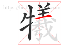 犧字的第10画:一,横