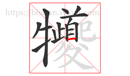 犪字的第17画:㇀,提