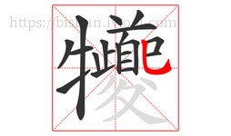 犪字的第20画:乚,竖弯钩