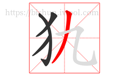 犰字的第4画:丿,撇