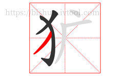 犷字的第3画:丿,撇