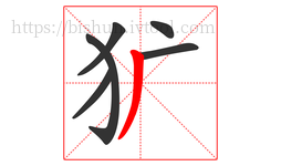 犷字的第6画:丿,撇