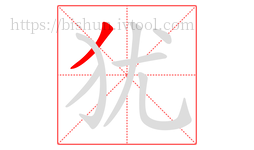 犹字的第1画:丿,撇