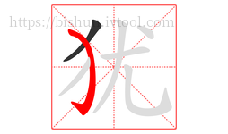 犹字的第2画:㇁,弯钩