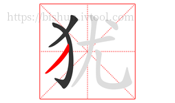 犹字的第3画:丿,撇