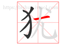 犹字的第4画:一,横