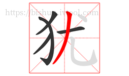 犹字的第5画:丿,撇