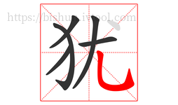 犹字的第6画:乚,竖弯钩