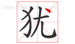 犹字的第7画:丶,点