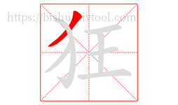 狂字的第1画:丿,撇