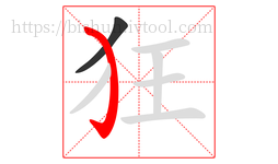 狂字的第2画:㇁,弯钩
